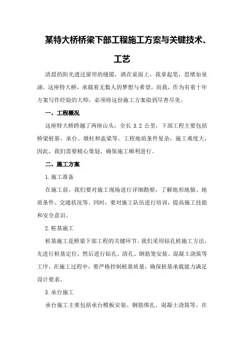 某特大桥桥梁下部工程施工方案与关键技术、工艺