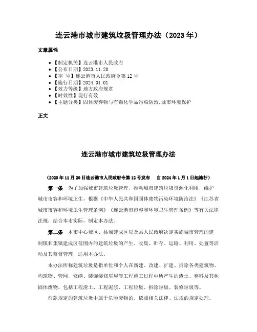 连云港市城市建筑垃圾管理办法（2023年）