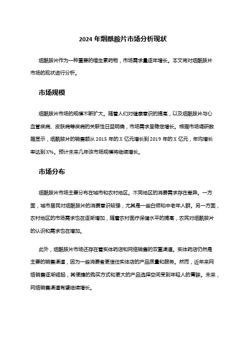 2024年烟酰胺片市场分析现状