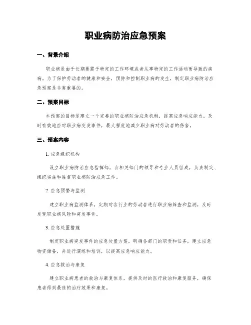 职业病防治应急预案