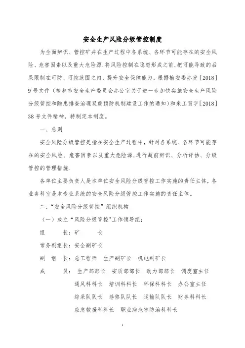 煤矿安全生产风险分级管控制度