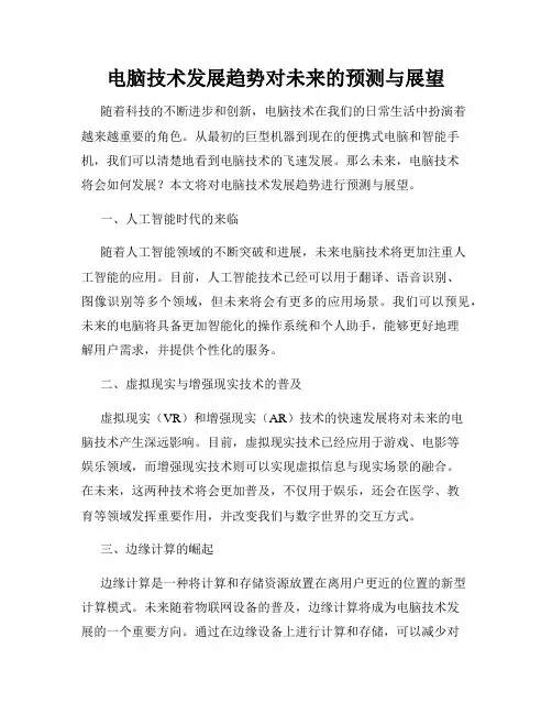 电脑技术发展趋势对未来的预测与展望
