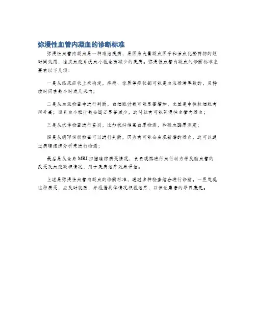 弥漫性血管内凝血的诊断标准