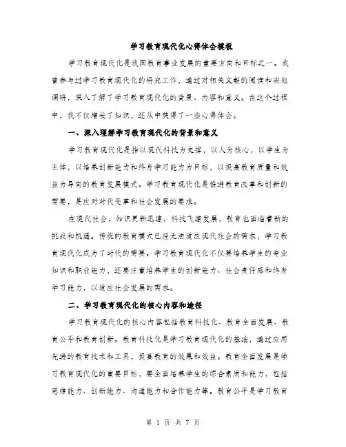 学习教育现代化心得体会模板（三篇）
