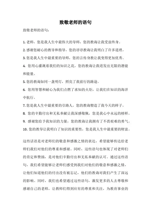 致敬老师的语句