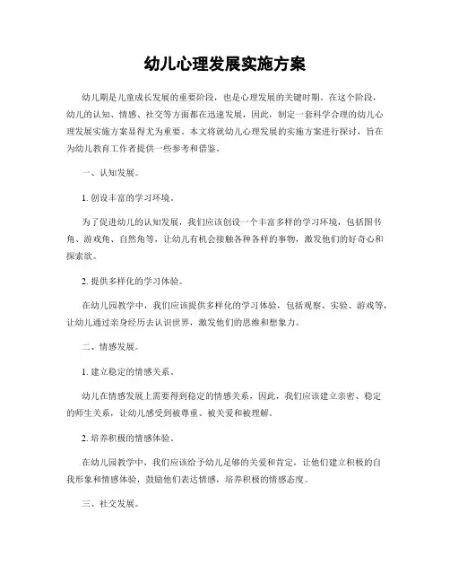 幼儿心理发展实施方案