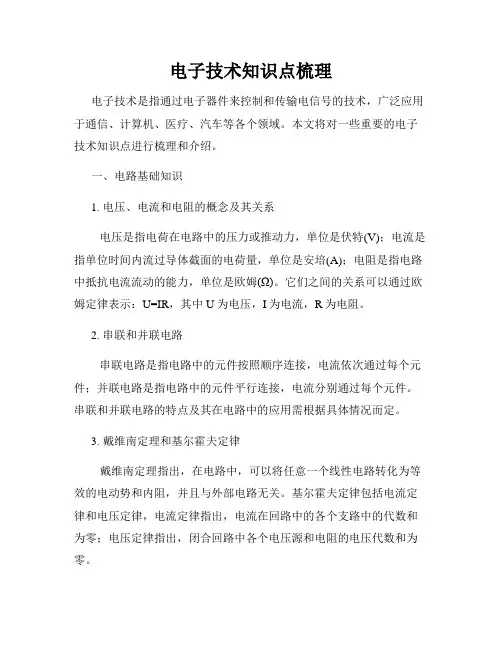 电子技术知识点梳理