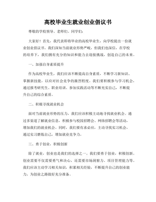 高校毕业生就业创业倡议书