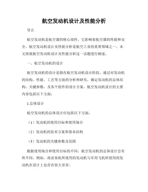 航空发动机设计及性能分析