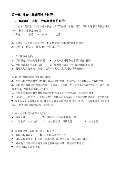 初级社会工作实务习题(1-5章)讲解说课材料