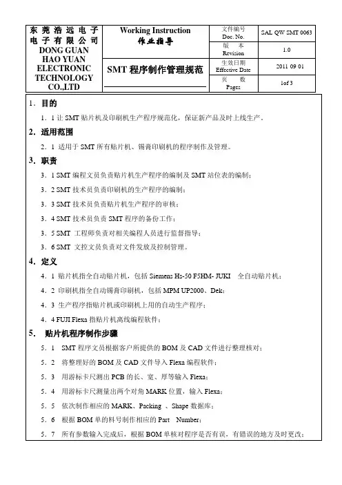 SMT程序制作管理规范