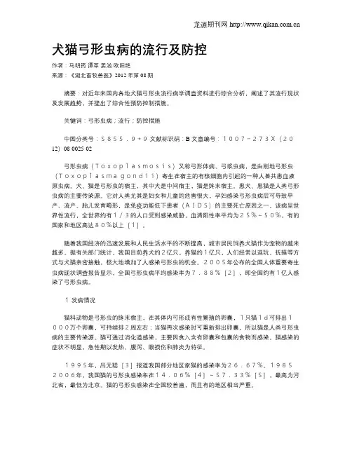 犬猫弓形虫病的流行及防控