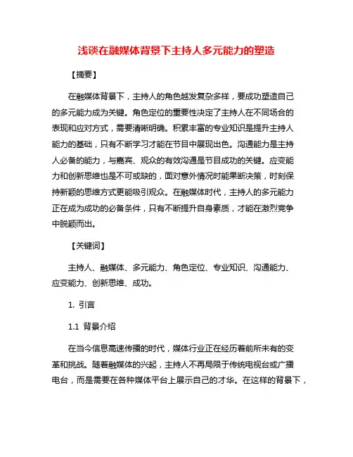 浅谈在融媒体背景下主持人多元能力的塑造