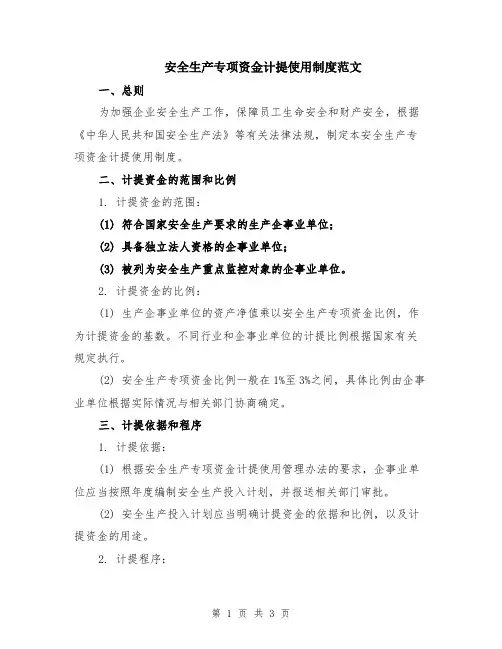 安全生产专项资金计提使用制度范文