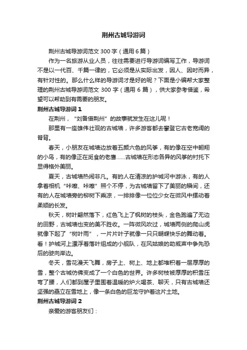 荆州古城导游词