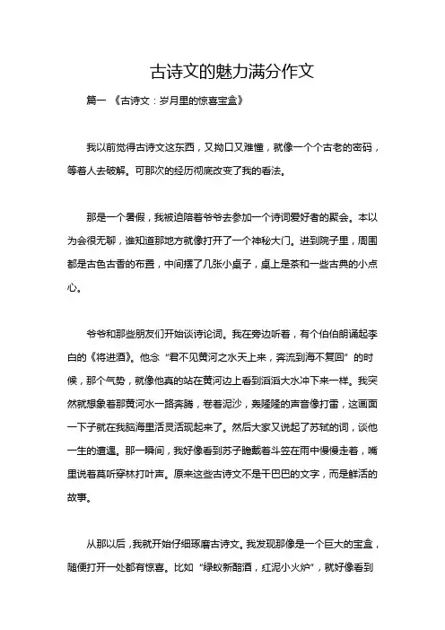 古诗文的魅力满分作文