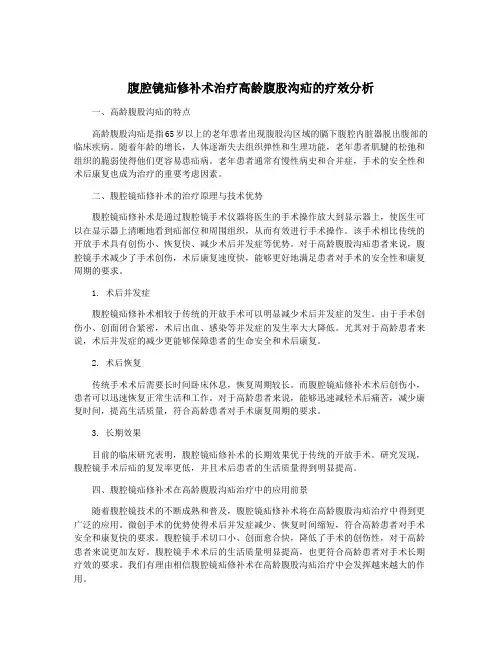 腹腔镜疝修补术治疗高龄腹股沟疝的疗效分析