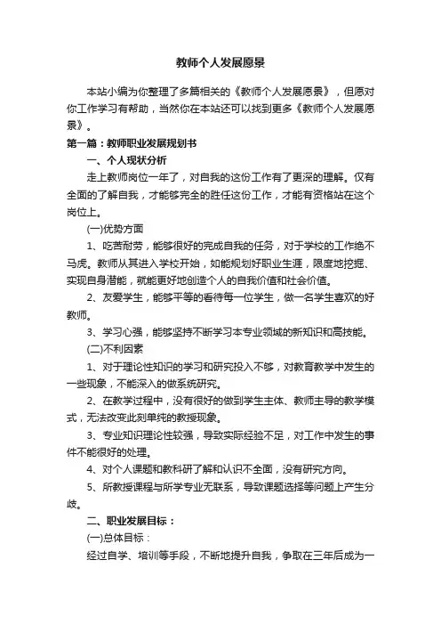 教师个人发展愿景