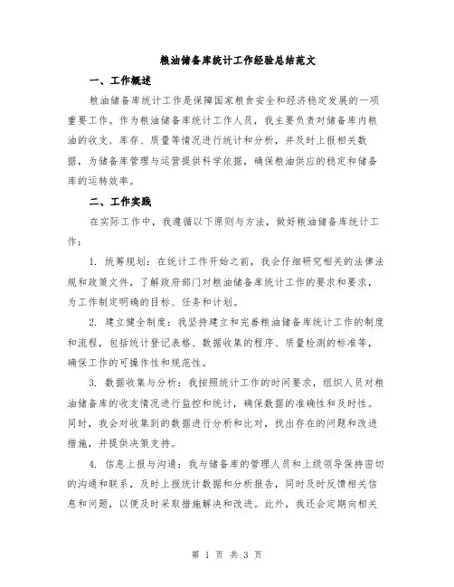 粮油储备库统计工作经验总结范文