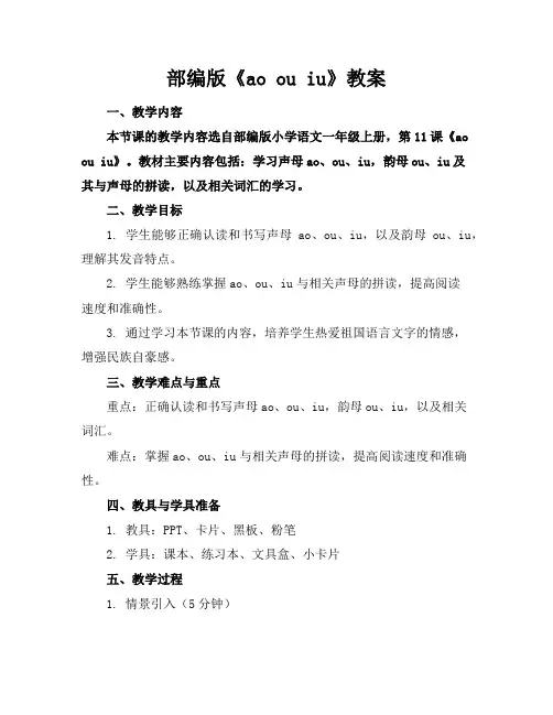 部编版《aoouiu》教案
