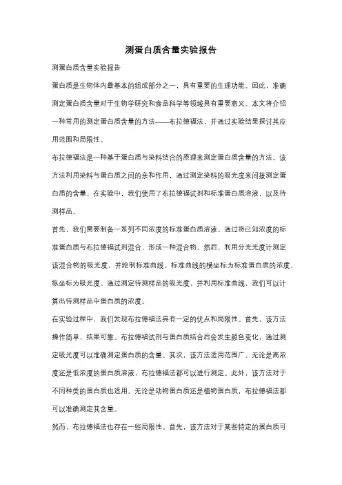 测蛋白质含量实验报告