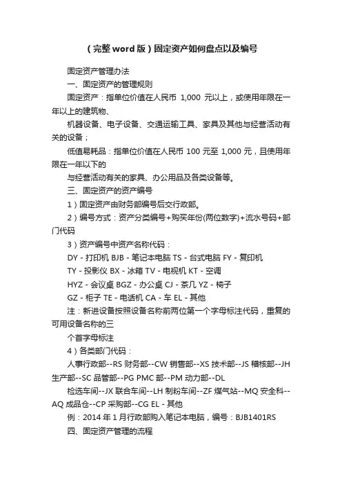 （完整word版）固定资产如何盘点以及编号