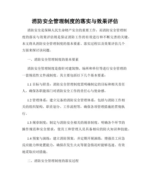 消防安全管理制度的落实与效果评估
