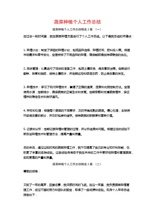 蔬菜种植个人工作总结3篇