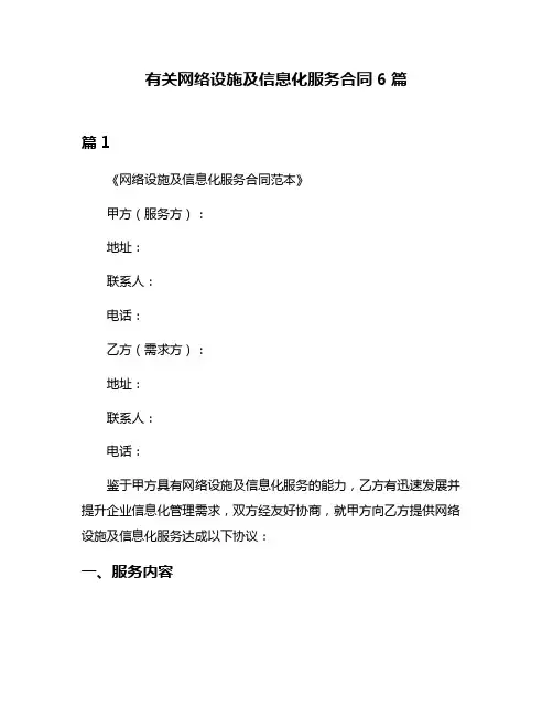 有关网络设施及信息化服务合同6篇