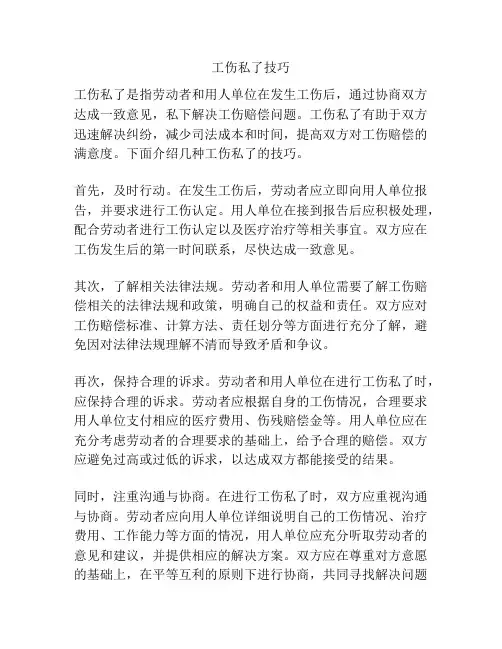 工伤私了技巧