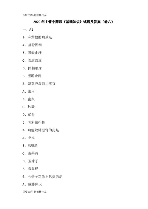 2020年主管中药师《基础知识》试题及答案(卷八)