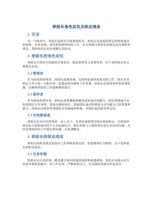 班组长角色定位及职业理念