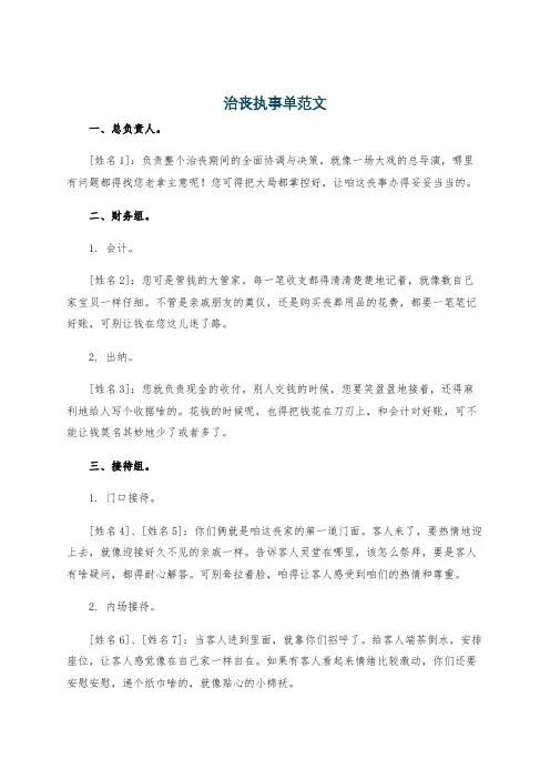 治丧执事单范文