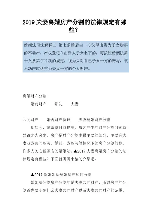 2019夫妻离婚房产分割的法律规定有哪些？