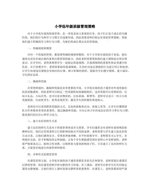 小学低年级班级管理策略