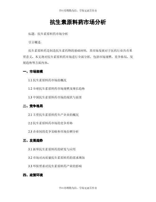 抗生素原料药市场分析