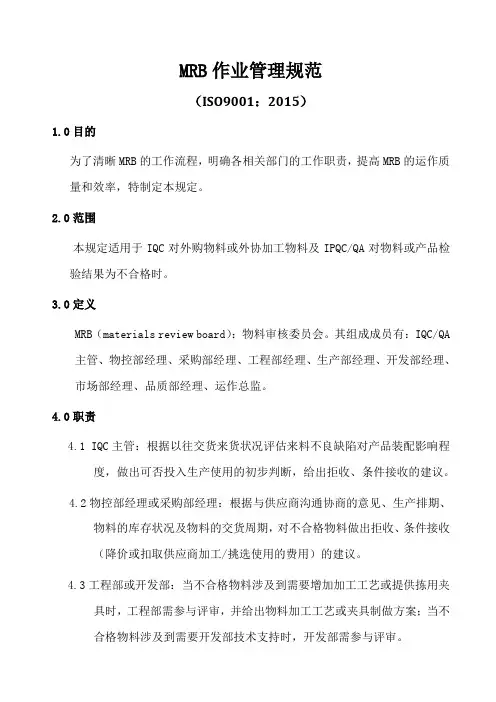 ISO9001-2015MRB作业管理规范A0