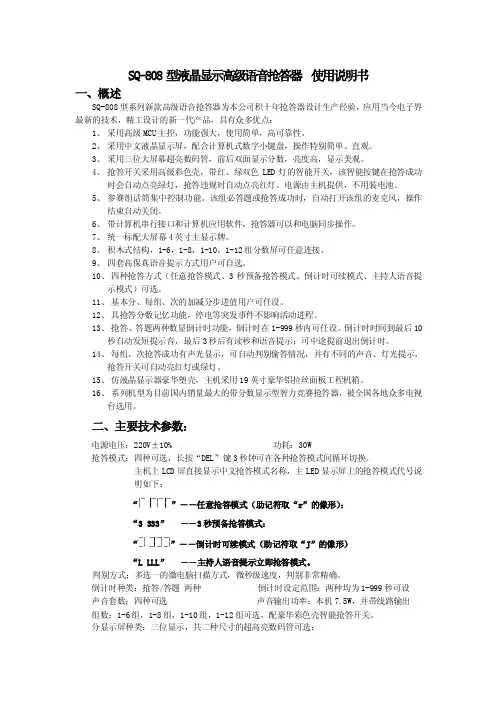 sq-808型液晶显示高级语音抢答器使用说明书