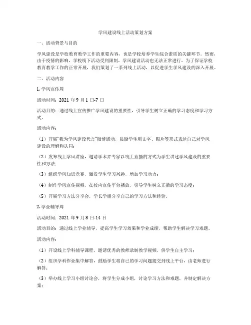 学风建设线上活动策划方案