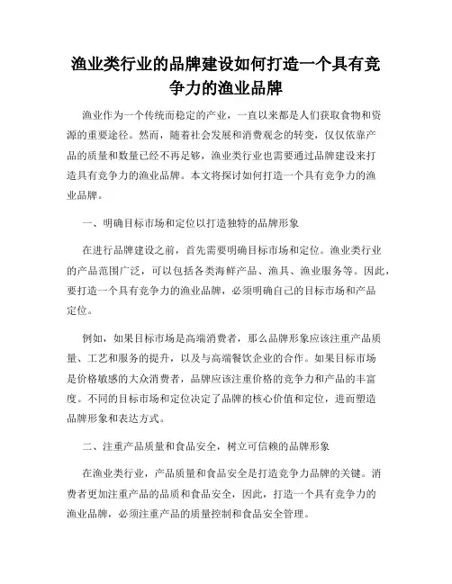 渔业类行业的品牌建设如何打造一个具有竞争力的渔业品牌