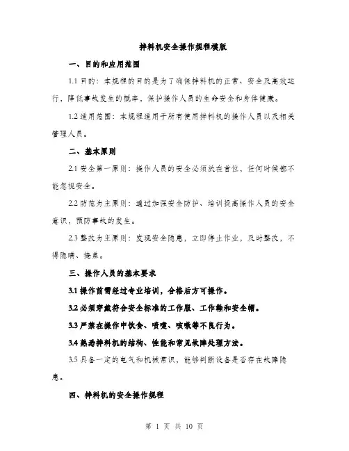 拌料机安全操作规程模版（3篇）