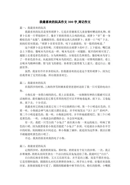 我最喜欢的玩具作文300字_周记作文