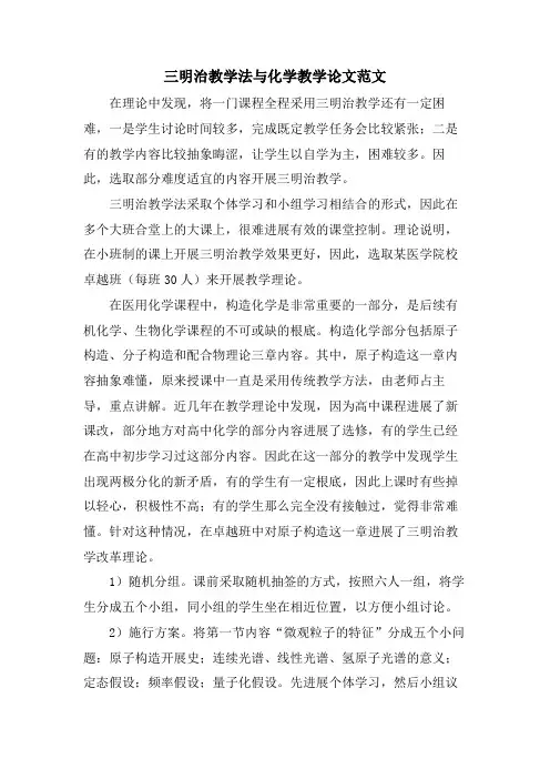 三明治教学法与化学教学论文范文