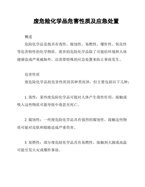 废危险化学品危害性质及应急处置