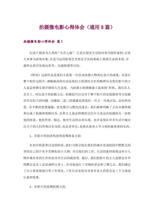 拍摄微电影心得体会(通用8篇)