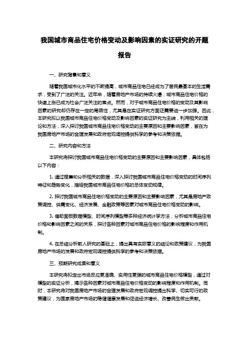 我国城市商品住宅价格变动及影响因素的实证研究的开题报告