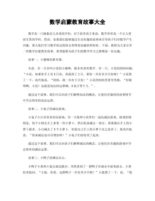 数学启蒙教育故事大全