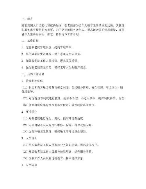 敬老院管理岗工作计划