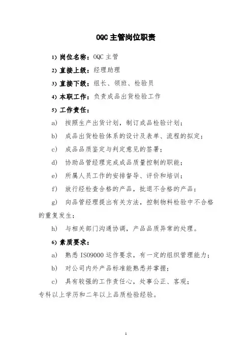 OQC主管岗位职责