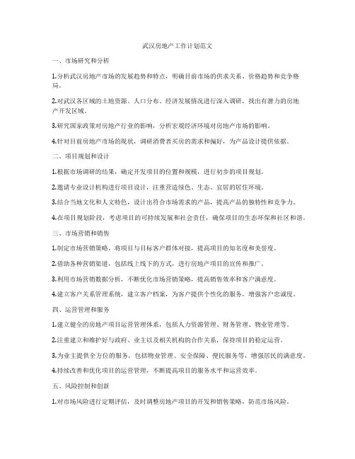 武汉房地产工作计划范文